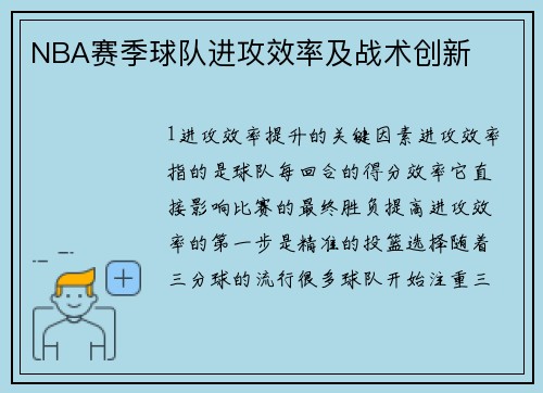 NBA赛季球队进攻效率及战术创新