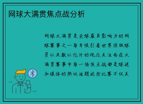 网球大满贯焦点战分析