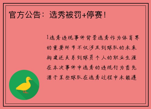 官方公告：选秀被罚+停赛！