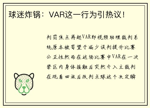 球迷炸锅：VAR这一行为引热议！