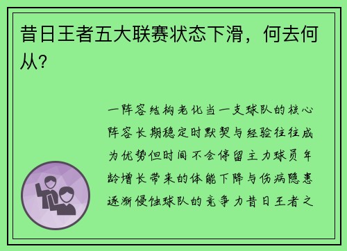 昔日王者五大联赛状态下滑，何去何从？