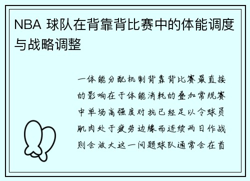 NBA 球队在背靠背比赛中的体能调度与战略调整