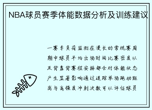 NBA球员赛季体能数据分析及训练建议