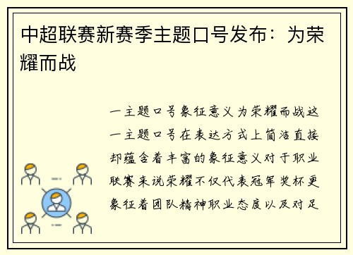 中超联赛新赛季主题口号发布：为荣耀而战