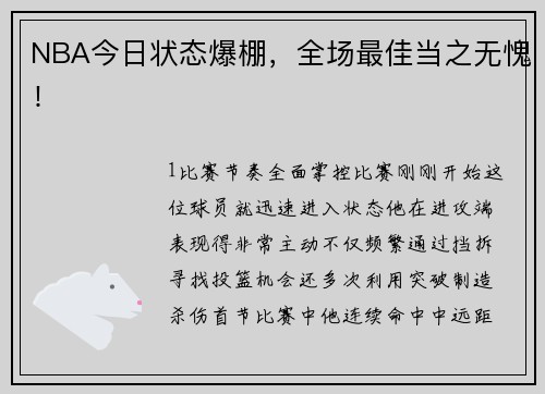 NBA今日状态爆棚，全场最佳当之无愧！