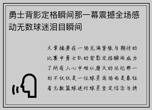 勇士背影定格瞬间那一幕震撼全场感动无数球迷泪目瞬间