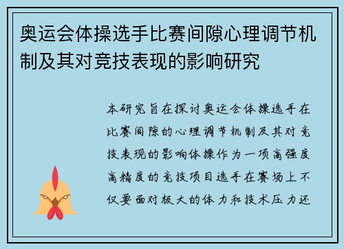 奥运会体操选手比赛间隙心理调节机制及其对竞技表现的影响研究