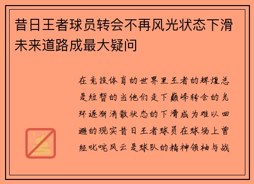 昔日王者球员转会不再风光状态下滑未来道路成最大疑问