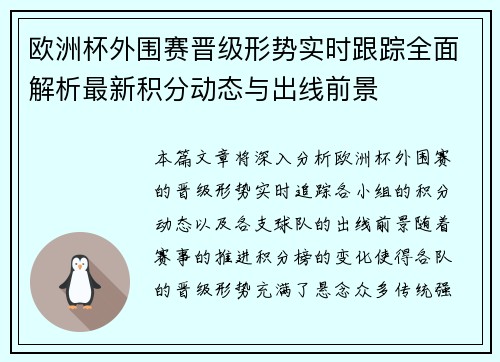 欧洲杯外围赛晋级形势实时跟踪全面解析最新积分动态与出线前景