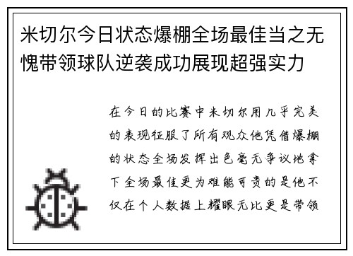 米切尔今日状态爆棚全场最佳当之无愧带领球队逆袭成功展现超强实力