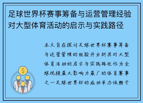 足球世界杯赛事筹备与运营管理经验对大型体育活动的启示与实践路径