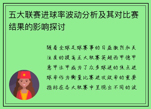 五大联赛进球率波动分析及其对比赛结果的影响探讨