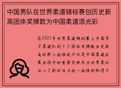 中国男队在世界柔道锦标赛创历史新高团体奖牌数为中国柔道添光彩