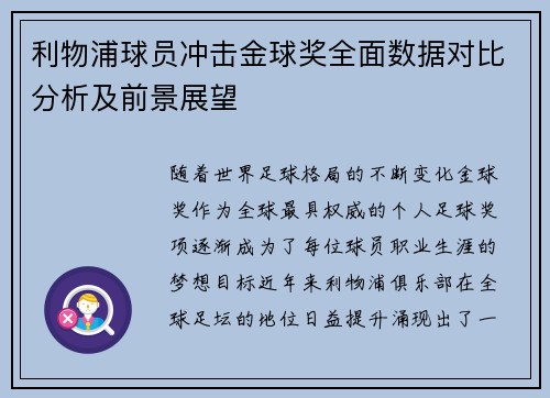利物浦球员冲击金球奖全面数据对比分析及前景展望