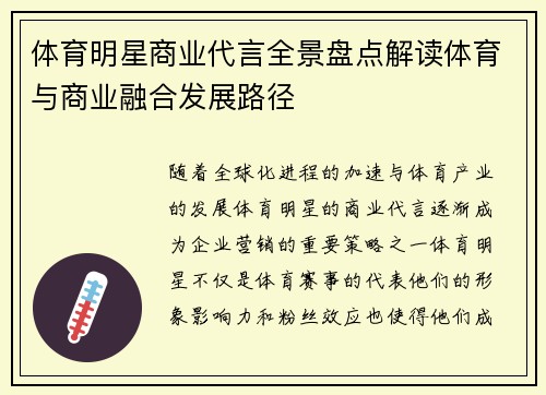 体育明星商业代言全景盘点解读体育与商业融合发展路径
