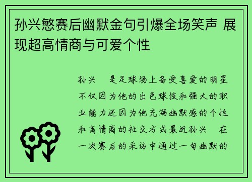 孙兴慜赛后幽默金句引爆全场笑声 展现超高情商与可爱个性