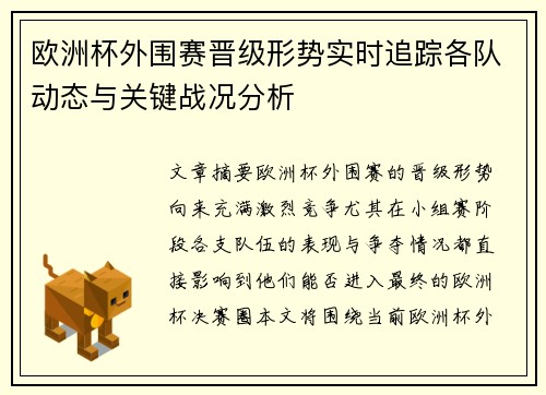 欧洲杯外围赛晋级形势实时追踪各队动态与关键战况分析