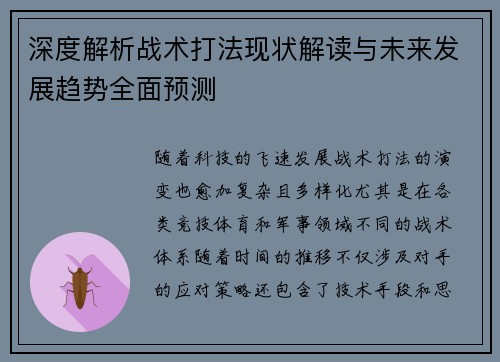 深度解析战术打法现状解读与未来发展趋势全面预测