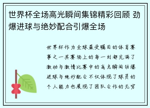 世界杯全场高光瞬间集锦精彩回顾 劲爆进球与绝妙配合引爆全场
