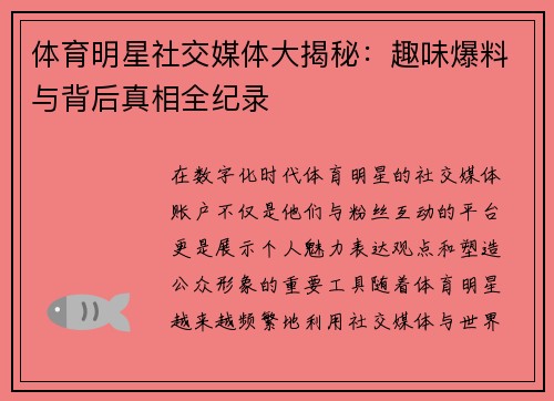 体育明星社交媒体大揭秘：趣味爆料与背后真相全纪录
