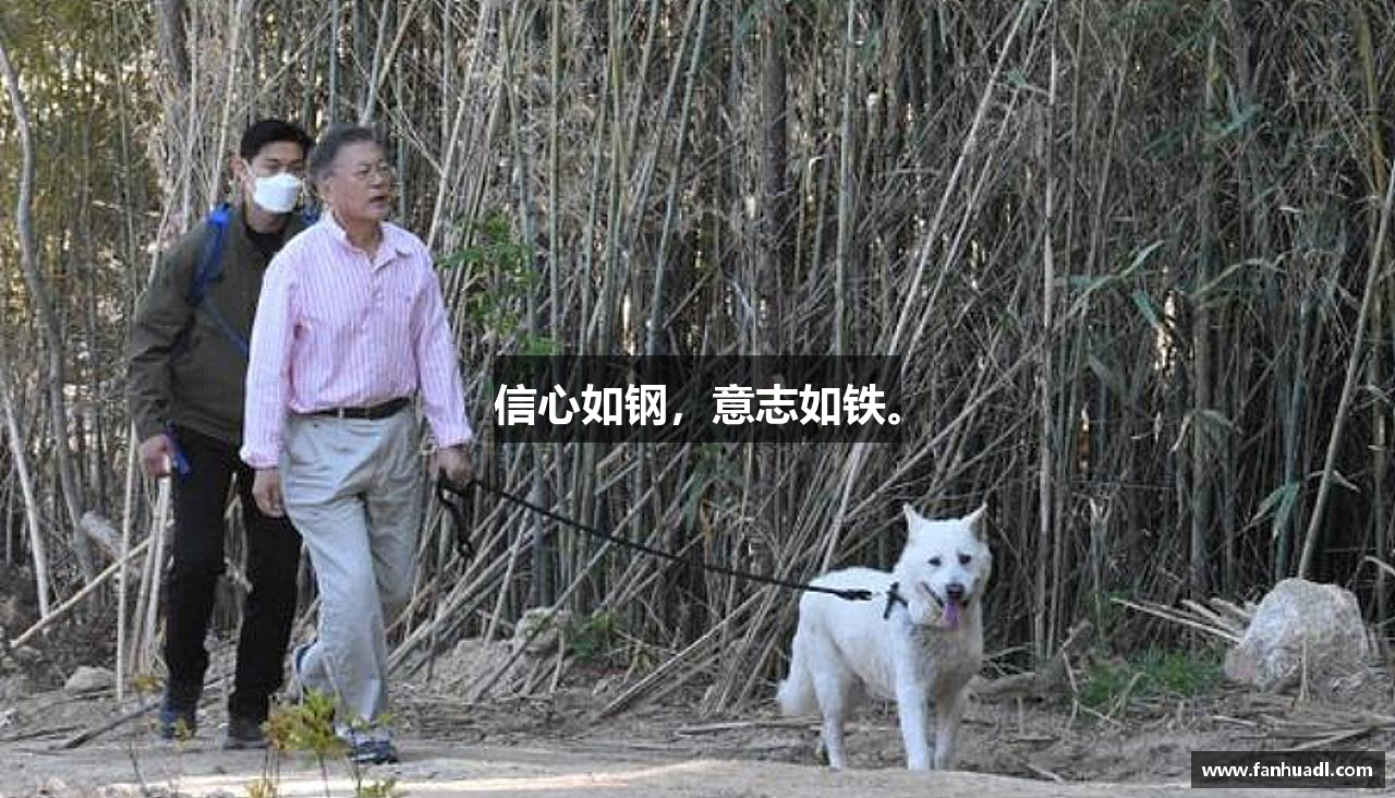 好博平台信心如钢，意志如铁。